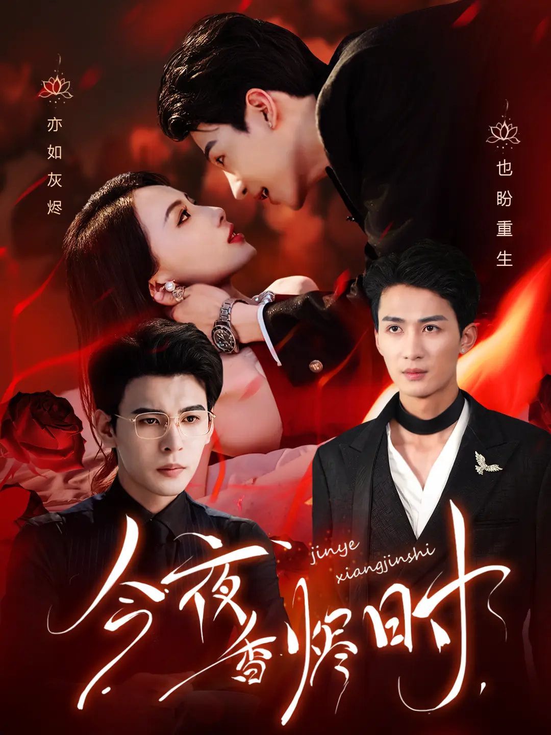 今夜香燼時（他不渡我）(全集)