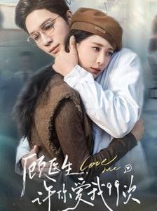 顧醫(yī)生，許你愛我99次（顧醫(yī)生許你愛我99次）(全集)