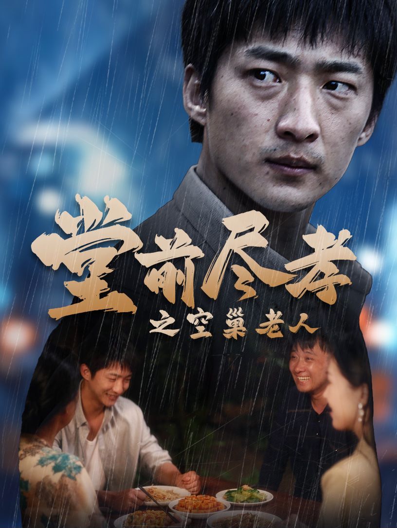 堂前盡孝之空巢老人（堂前盡孝）（爹，兒子錯了）(全集)