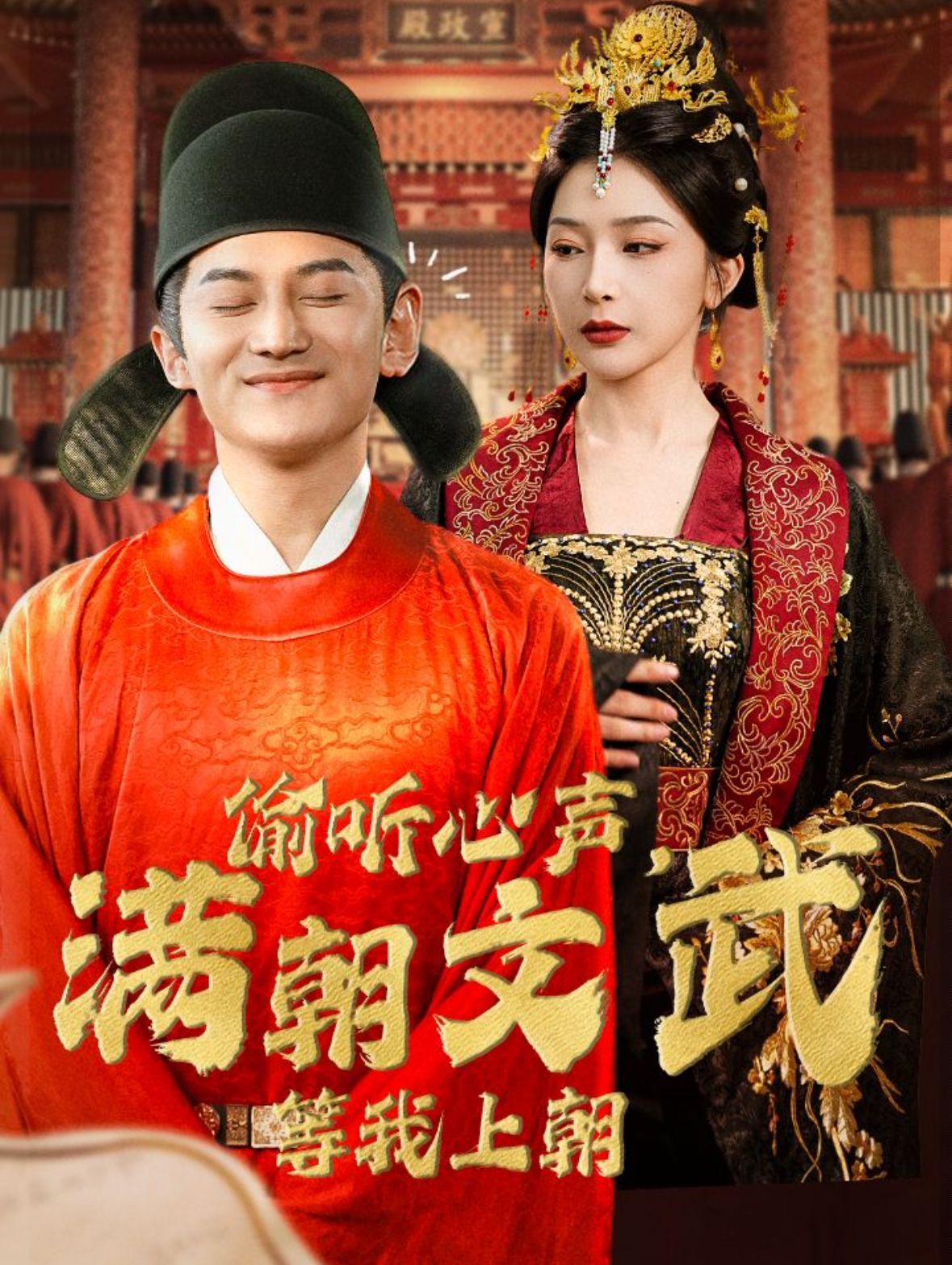 偷聽(tīng)心聲，滿朝文武等我上朝（偷聽(tīng)心聲，滿朝文武繃不住）(全集)