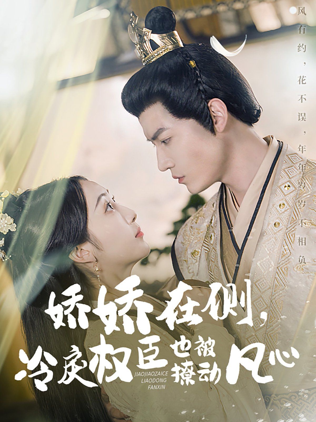 嬌嬌在側(cè)冷戾權(quán)臣也被撩動(dòng)凡心(全集)