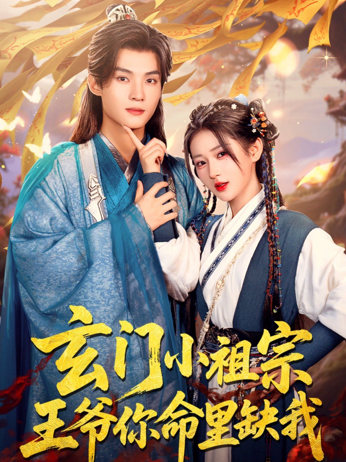 玄門(mén)小祖宗王爺你命里缺我(全集)