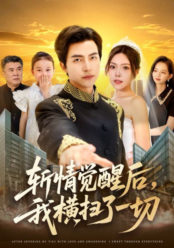 斬情覺醒后我橫掃了一切(全集)