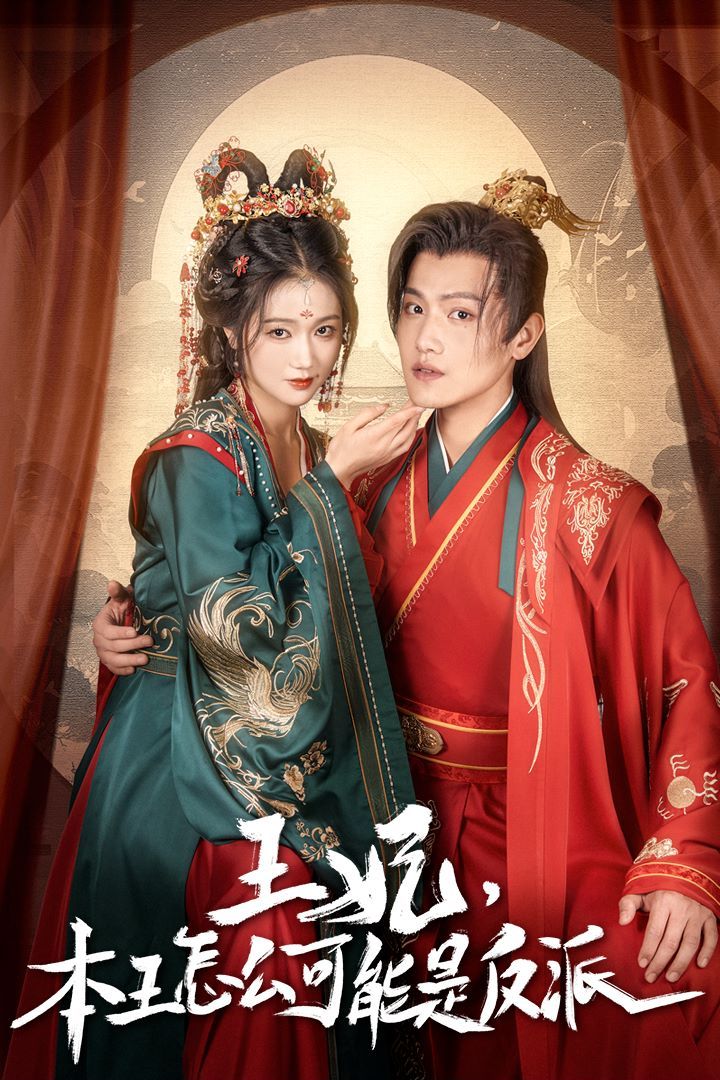 王妃，本王怎么可能是反派（報(bào)告王爺，王妃又演上了）（王妃別裝了）(全集)
