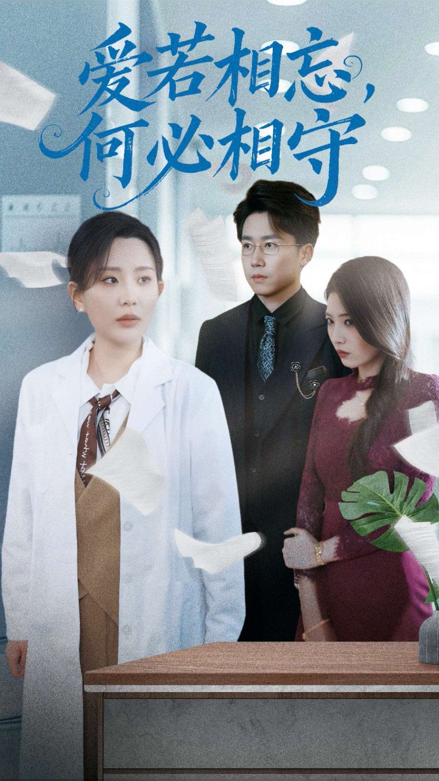 愛若相忘何必相守（愛若相忘，何必相守）(全集)