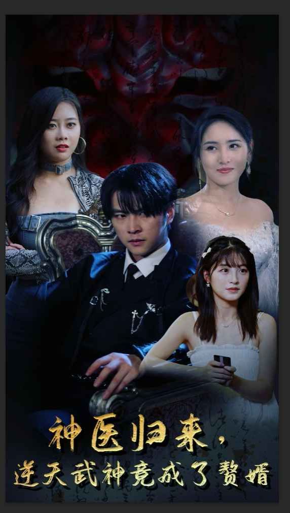 神醫(yī)歸來(lái)逆天武神竟成了贅婿(全集)