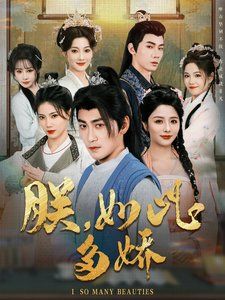 朕如此多嬌（朕，如此多嬌）(全集)