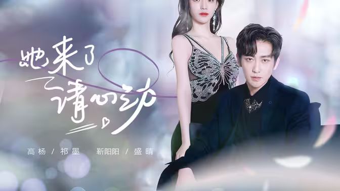 她來了，請(qǐng)心動(dòng)(全集)