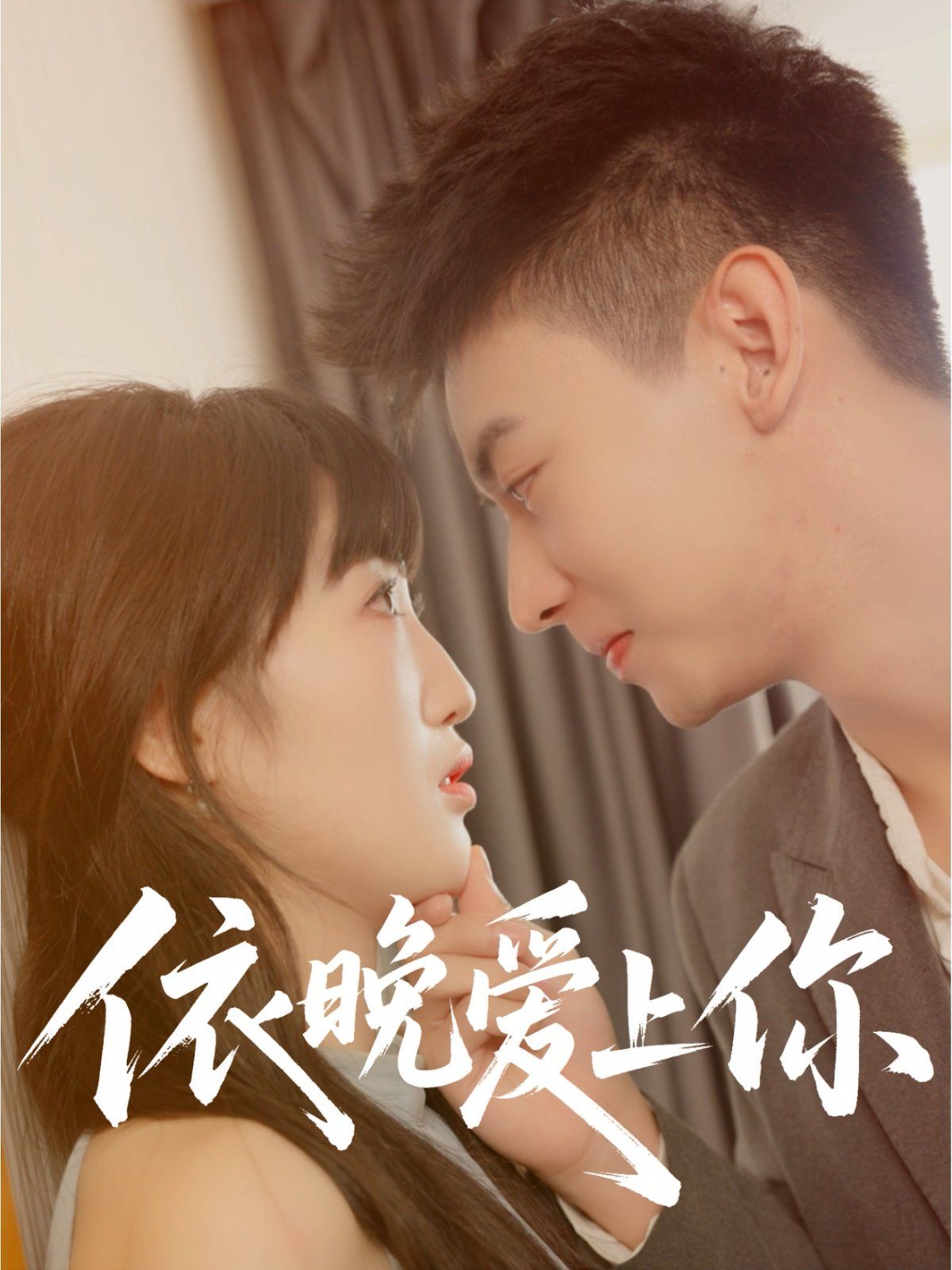 依晚愛(ài)上你(全集)