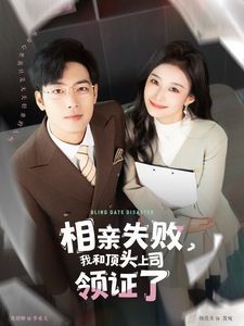 相親失敗我和頂頭上司領(lǐng)證了（相親失敗，我和頂頭上司領(lǐng)證了)(全集)