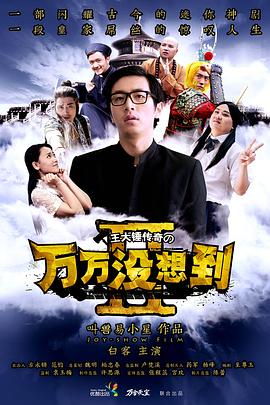 萬(wàn)萬(wàn)沒想到 第二季(全集)