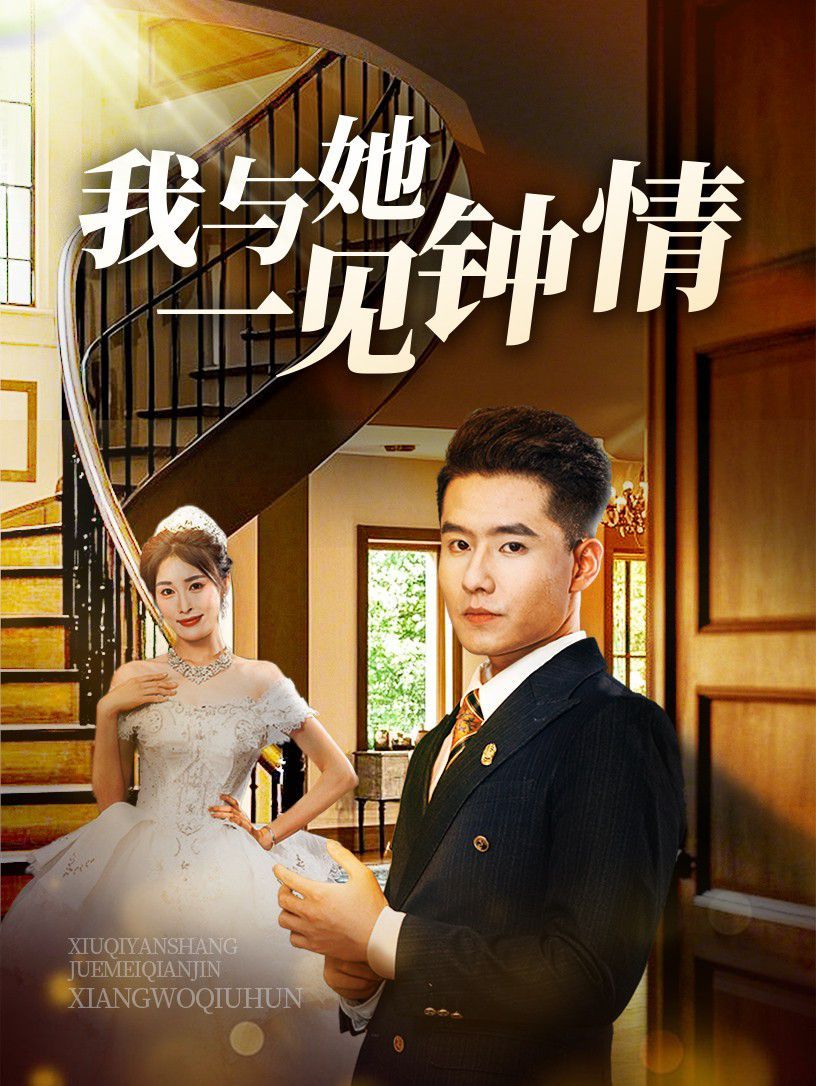 我與她一見(jiàn)鐘情(全集)