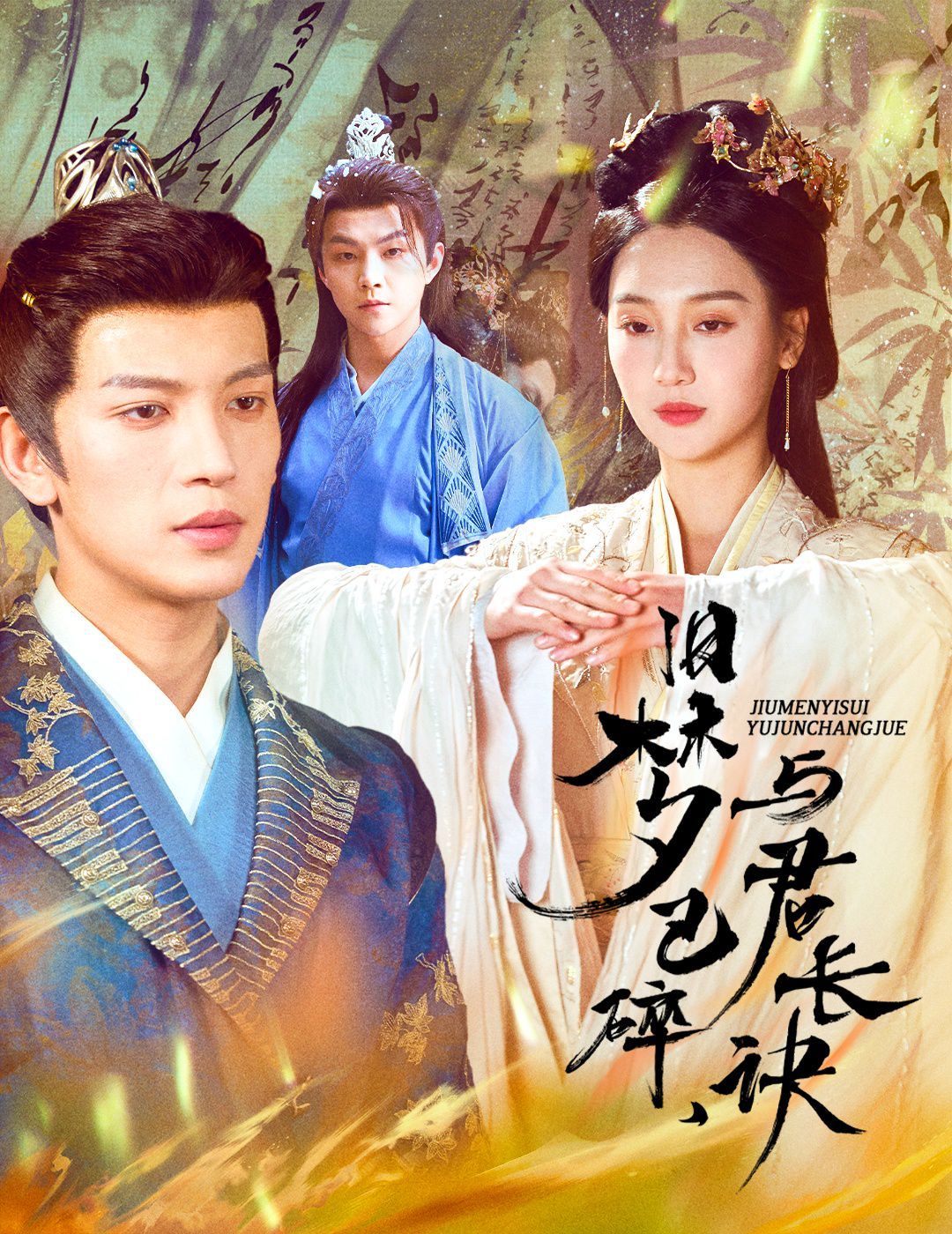 舊夢(mèng)已碎，與君長訣（終是深情錯(cuò)付君）（帝業(yè)成，情絲歿）(全集)