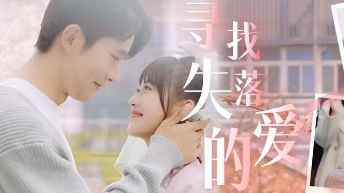 尋找失落的愛(ài)(全集)