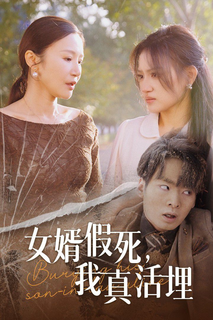 女婿假死，我真活埋(全集)