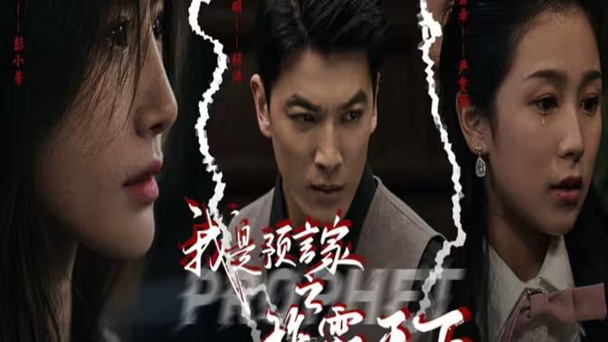 我是預(yù)言家之雄霸天下（我能預(yù)知未來）（離婚后，我成預(yù)言家(全集)