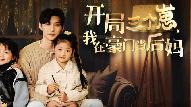 開局三個(gè)崽，我在豪門當(dāng)后媽(全集)