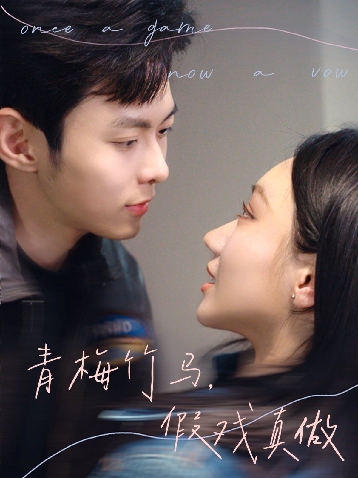 青梅竹馬，假戲真做(全集)