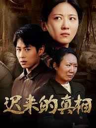 遲來的真相（因果）(全集)