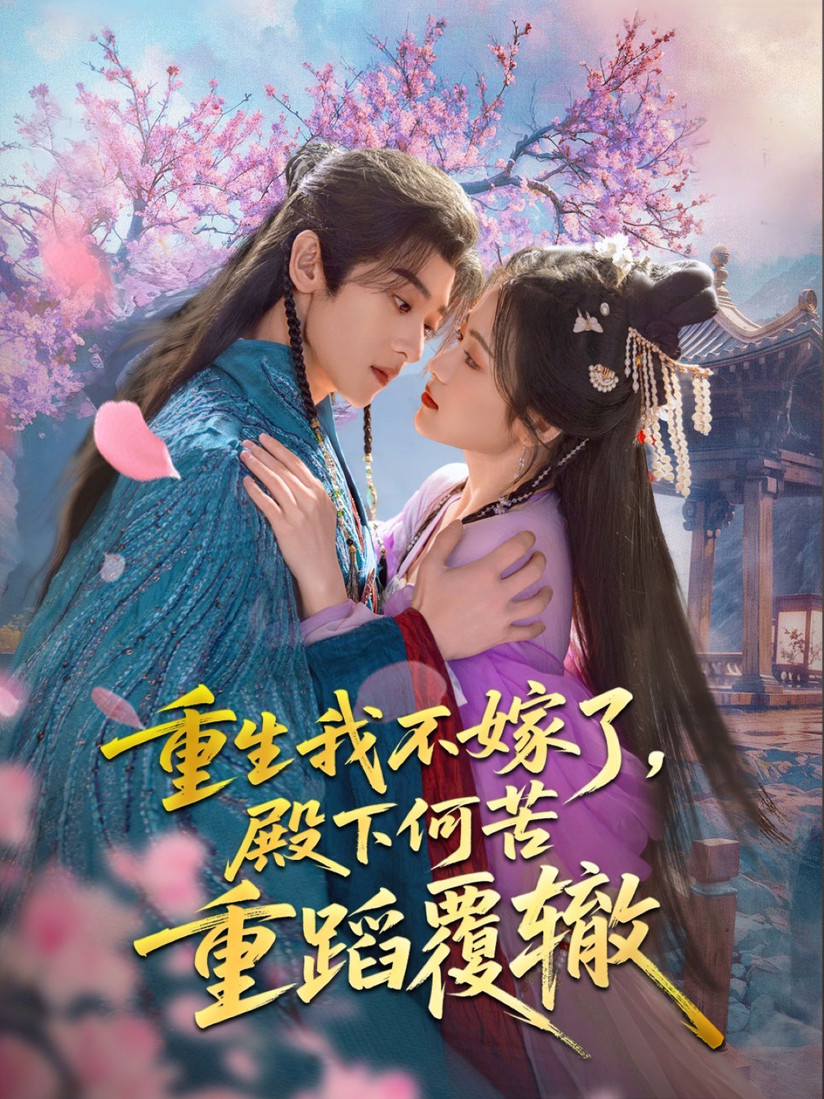 重生我不嫁了，殿下何苦重蹈覆轍(全集)