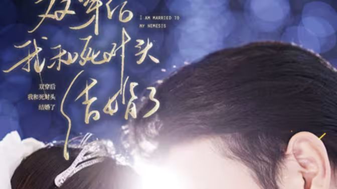 雙穿后，我跟死對頭結(jié)婚了(全集)