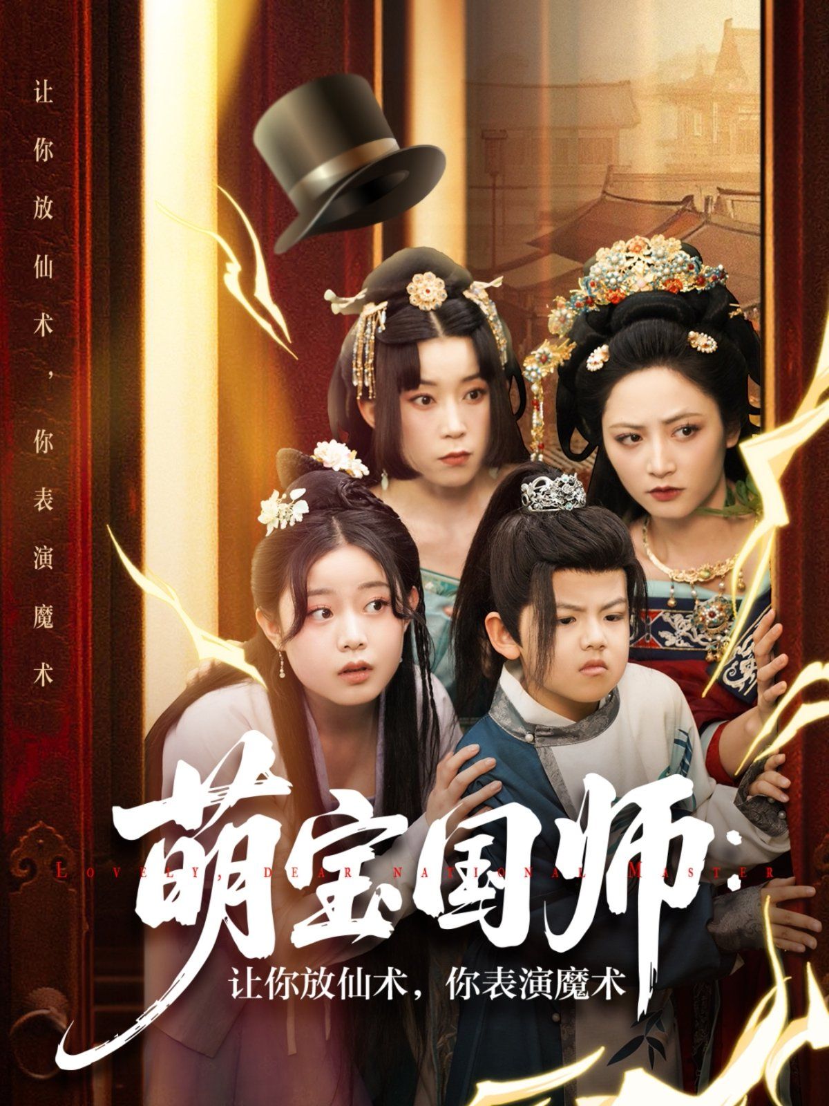 萌寶國師讓你放仙術(shù)你表演魔術(shù)(全集)