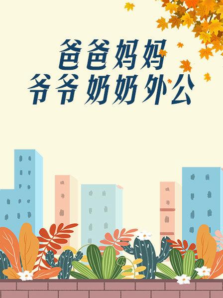 爸爸、媽媽、爺爺、奶奶、外公(全集)