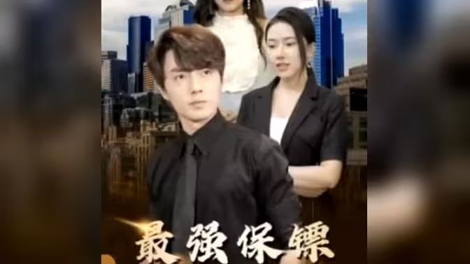 最強保鏢，美女總裁來搶婚(全集)