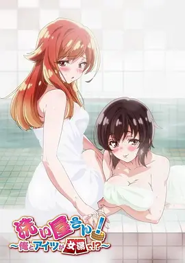 洗浴屋先生！我和那家伙在女浴池！？(全集)
