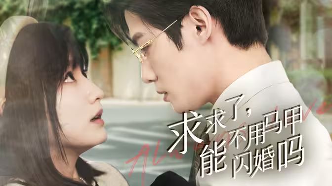 求求了，能不用馬甲閃婚嗎（閃婚夫婦，為何那樣）(全集)
