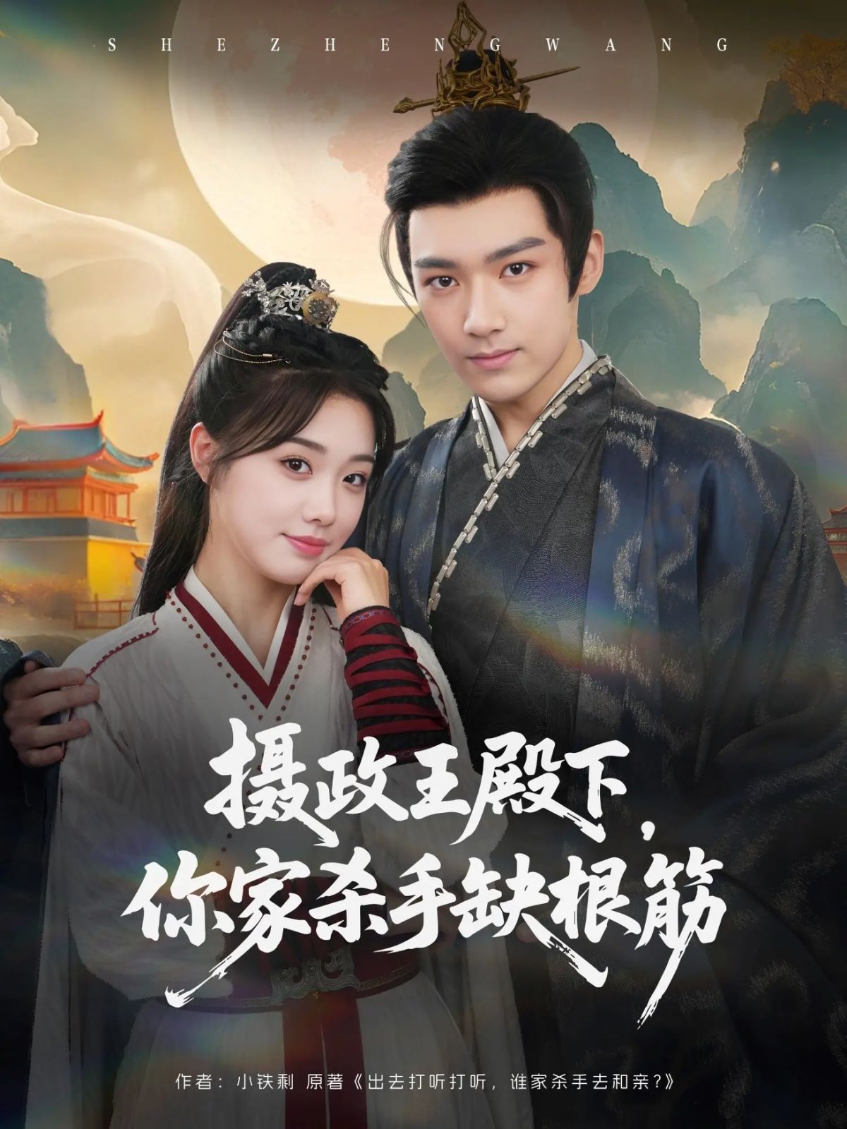 攝政王殿下，你家殺手缺根筋(全集)