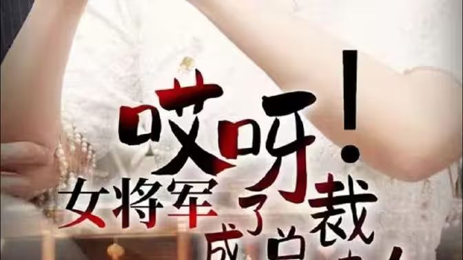 哎呀！女將軍成了總裁夫人(全集)