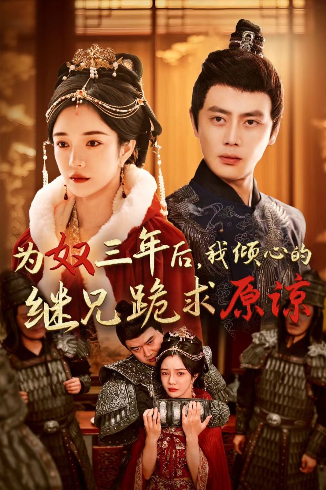 為奴三年后我傾心的繼兄跪求原諒(全集)