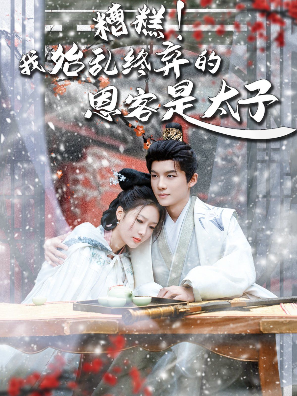 糟糕！我始亂終棄的恩客是太子（戀君途）(全集)