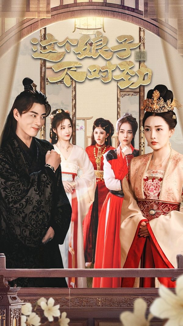 橫掃六國，我家娘子竟是女帝（這個娘子不對勁）（我家娘子不對勁）（我的老婆是女帝）(全集)