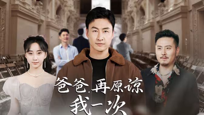 爸爸，再原諒我一次（爸爸，讓我再愛(ài)你一次）(全集)