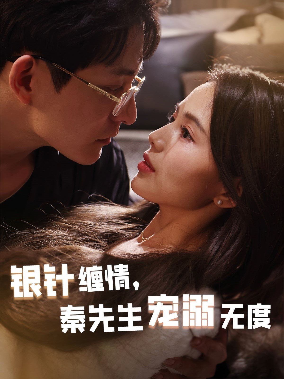 銀針纏情，秦先生寵溺無度（五年一諾情定醫(yī)心）(全集)