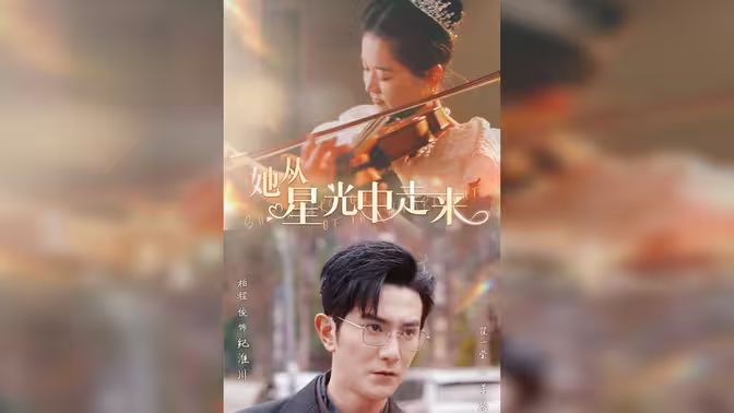她從星光中走來(lái)(全集)