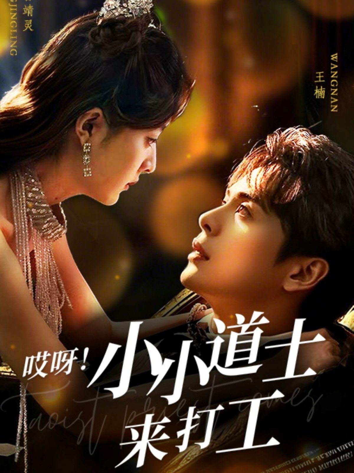 哎呀小小道土來打工（哎呀！小小道土來打工）(全集)