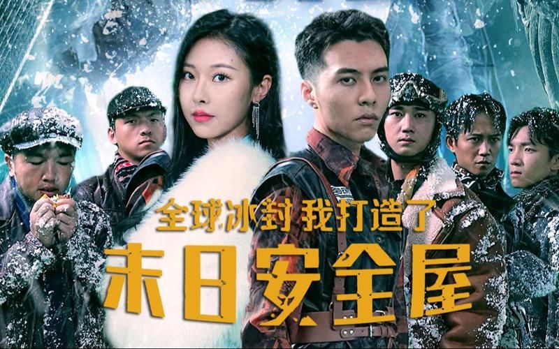 全球冰封，我打造了末日安全屋(全集)