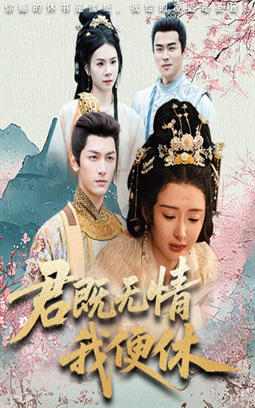 君既無(wú)情我便休（山河共明月）(全集)