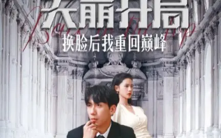 天崩開(kāi)局換臉后我重回巔峰(全集)