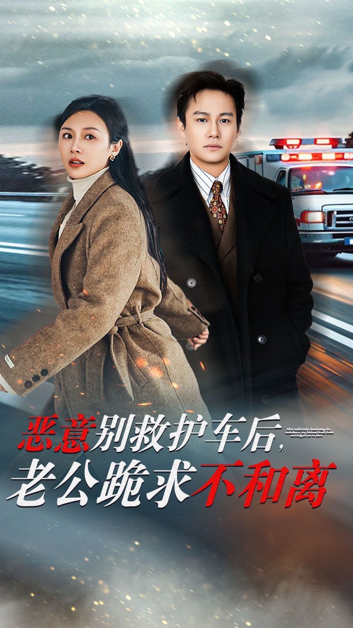 惡意別救護(hù)車后，老公跪求不和離(全集)