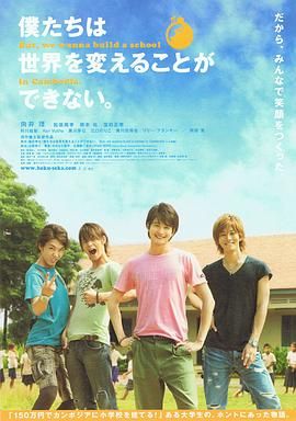 我們無法改變世界，但我們想在柬埔寨建一所學(xué)校。(全集)