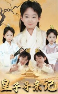 皇子尋親記（開局被拐走，皇后竟是我親娘）（陛下，皇后又帶崽搬敵人寶庫去了）(全集)