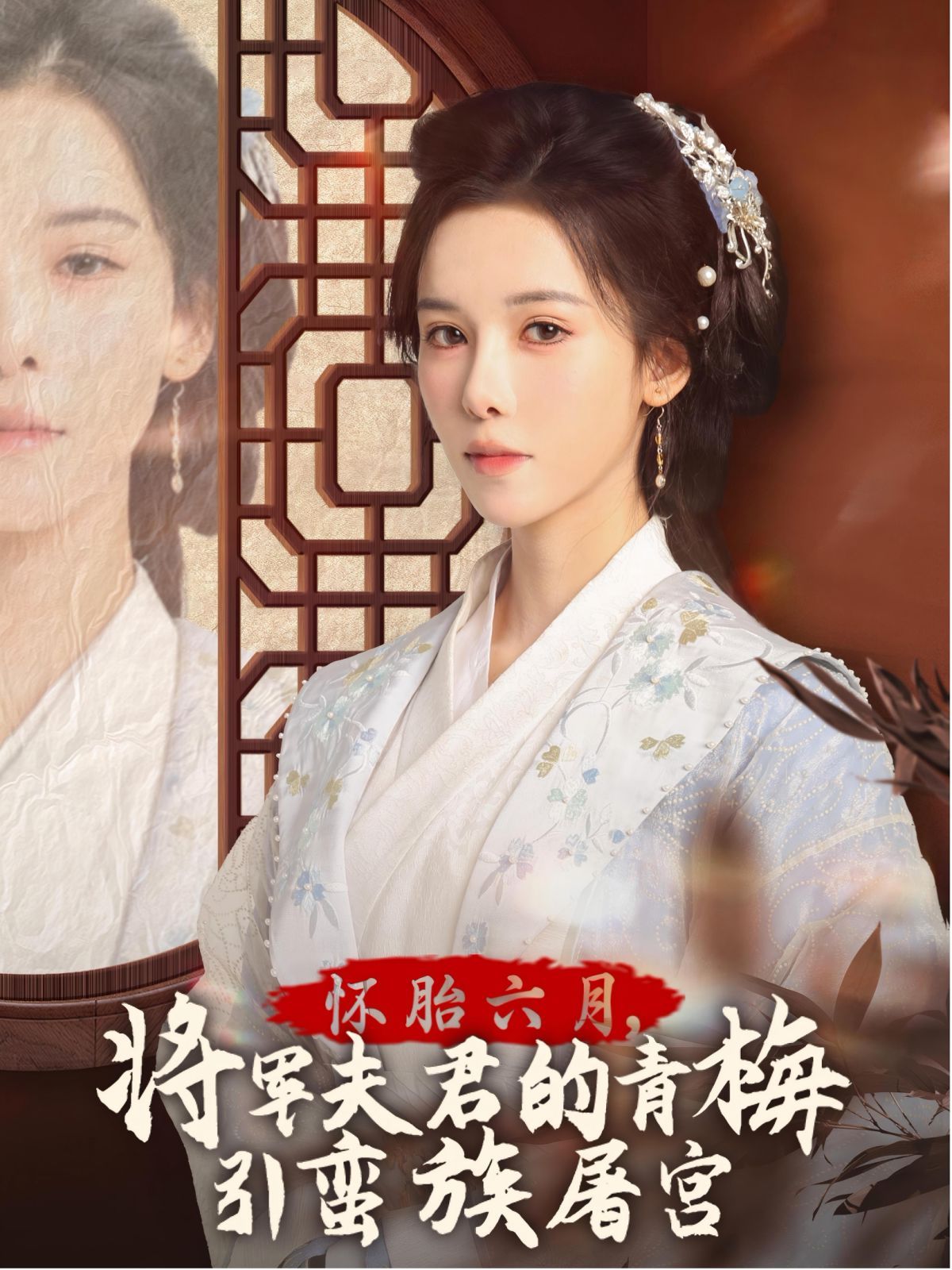 懷胎六月，將軍夫君的青梅引蠻族屠宮-霜雪千年(全集)