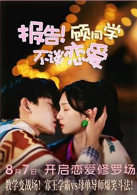 報(bào)告！顧同學(xué)不談戀愛(全集)