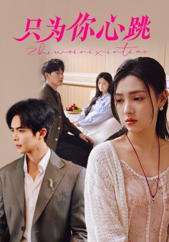 只為你心跳(全集)