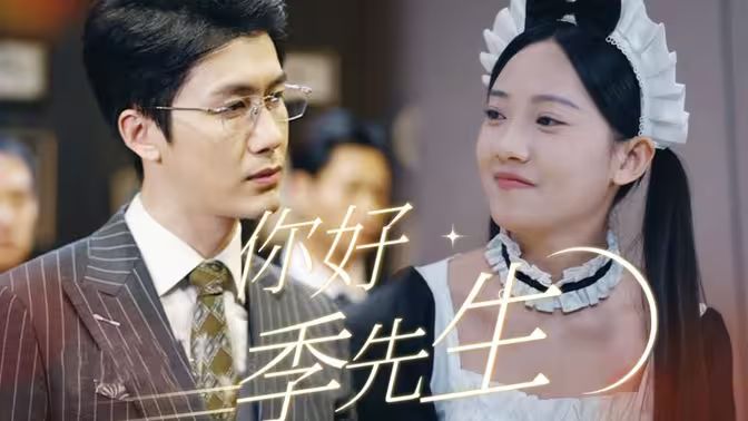 你好，季先生(全集)