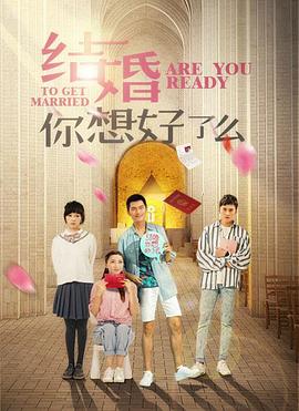 結(jié)婚,你想好了么(全集)